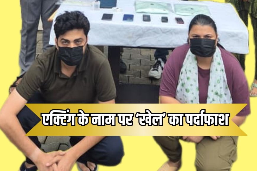 नए युवक-युवतियों को जाल में फंसाता था कपल, यूपी से जम्मू कश्मीर तक वांटेड बंटी-बबली दिल्ली में गिरफ्तार