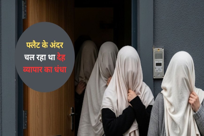 ‘ग्राहकों से मिलने के लिए मुझे रोज दिए जाते थे 300 रुपये’; फ्लैट के अंदर चल रहे देह व्यापार के धंधे का पर्दाफाश