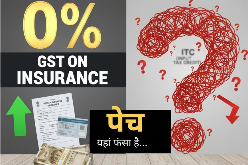 क्या ग्राहकों को मिल पाएगा Health और Life Insurance प्रीमियम पर 0 GST का पूरा फायदा? यहां फंसा है पेच