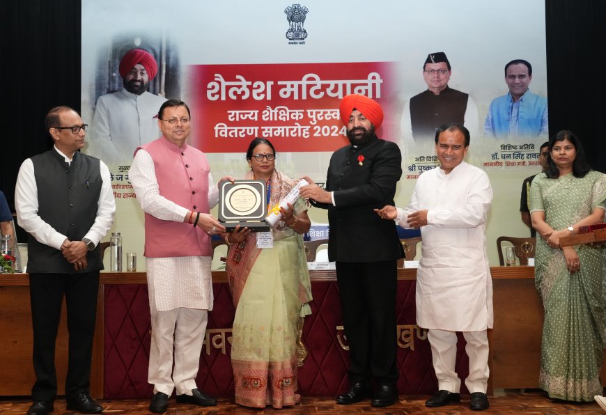 राज्यपाल, मुख्यमंत्री और शिक्षा मंत्री ने शिक्षकों को शैलेश मटियानी राज्य शैक्षिक पुरस्कार से किया सम्मानित