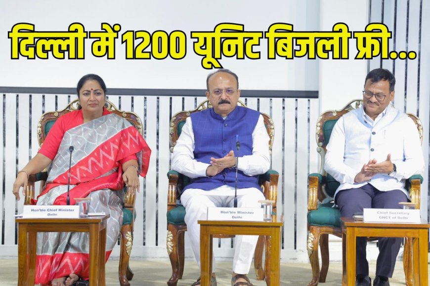 दिल्ली में 1200 यूनिट बिजली फ्री…सीएम रेखा गुप्ता का रामलीला और दुर्गापूजा पर ऐलान