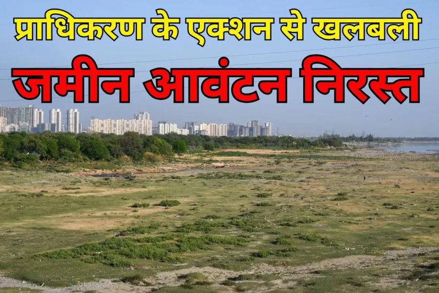 एनसीआर में 1,10,512 वर्ग गज जमीन का आवंटन निरस्त, बिल्डर को प्राधिकरण का झटका