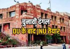 JNU छात्रसंघ चुनाव 2025-26 का ऐलान, 4 नवंबर को मतदान और छह को आएंगे परिणाम, जानें डिटेल