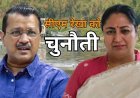 दिल्ली में AAP ने सीएम रेखा गुप्ता को दे दी बड़ी चुनौती, छठ महापर्व से पहले छिड़ी सियासी जंग