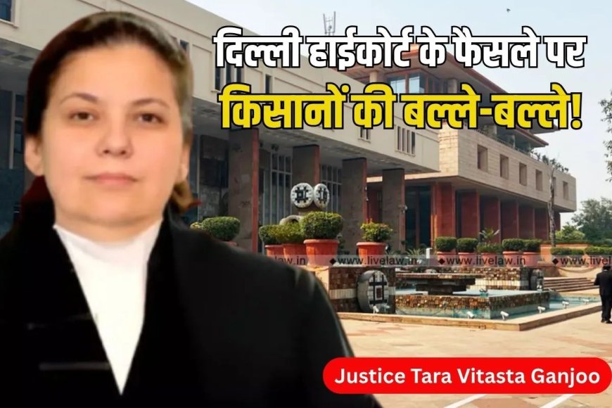 दिल्ली में 36 साल पहले खरीदी गई जमीनों का हाईकोर्ट ने बढ़ाया रेट, ब्याज समेत मिलेगा मुआवजा