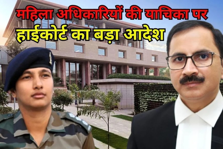अब कोई स्थगन नहीं मांगा जाएगा…सेना की महिला अधिकारियों की याचिका पर दिल्ली हाईकोर्ट