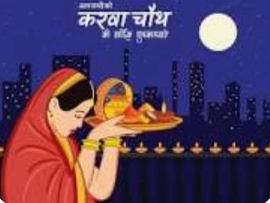 करवाचौथ पर्व पर महिला कार्मिकों के लिए छुट्टी के आदेश