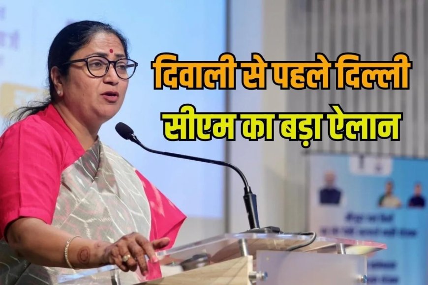 दिवाली से पहले रेखा सरकार का डबल गिफ्ट, सीएम बोलीं- अब 25 नहीं मात्र एक हजार में…