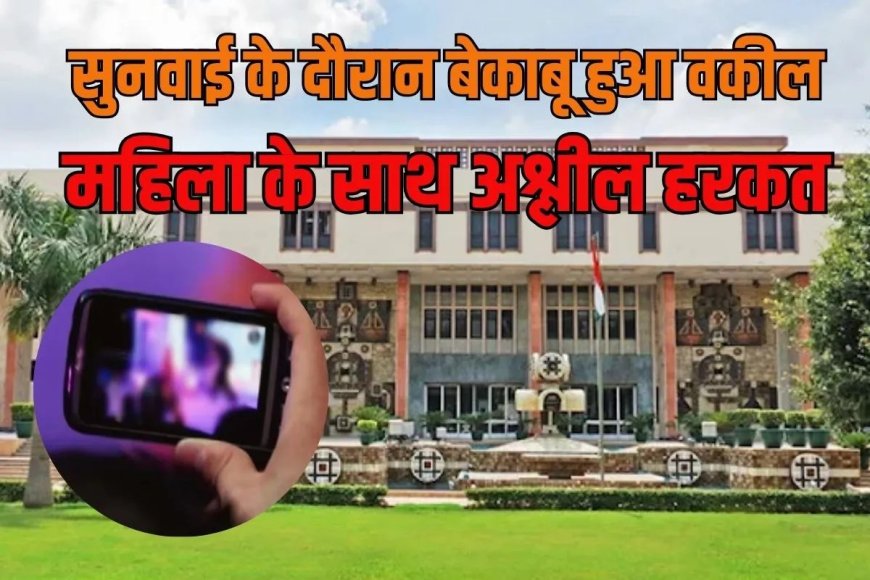 कोर्ट में वर्चुअल सुनवाई के दौरान अश्लीलता करने लगा वकील, सोशल मीडिया पर मचा बवाल