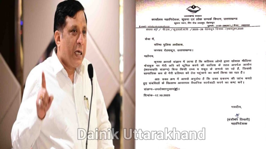 फेक आईडी वालों पर DG सूचना बंशीधर तिवारी का वार-अब साइबर सेल करेगी सर्जिकल स्ट्राइक