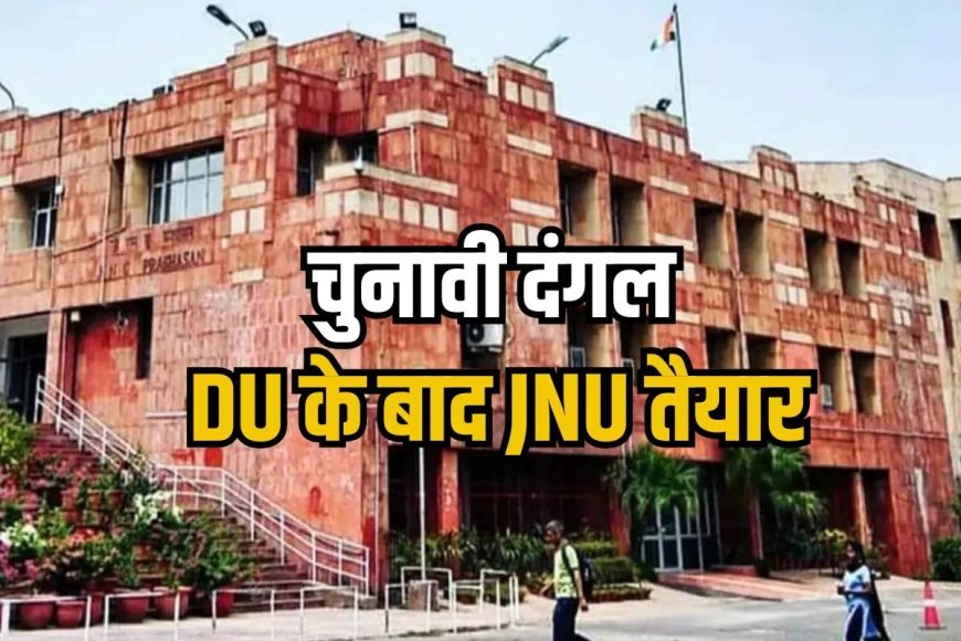 JNU छात्रसंघ चुनाव 2025-26 का ऐलान, 4 नवंबर को मतदान और छह को आएंगे परिणाम, जानें डिटेल