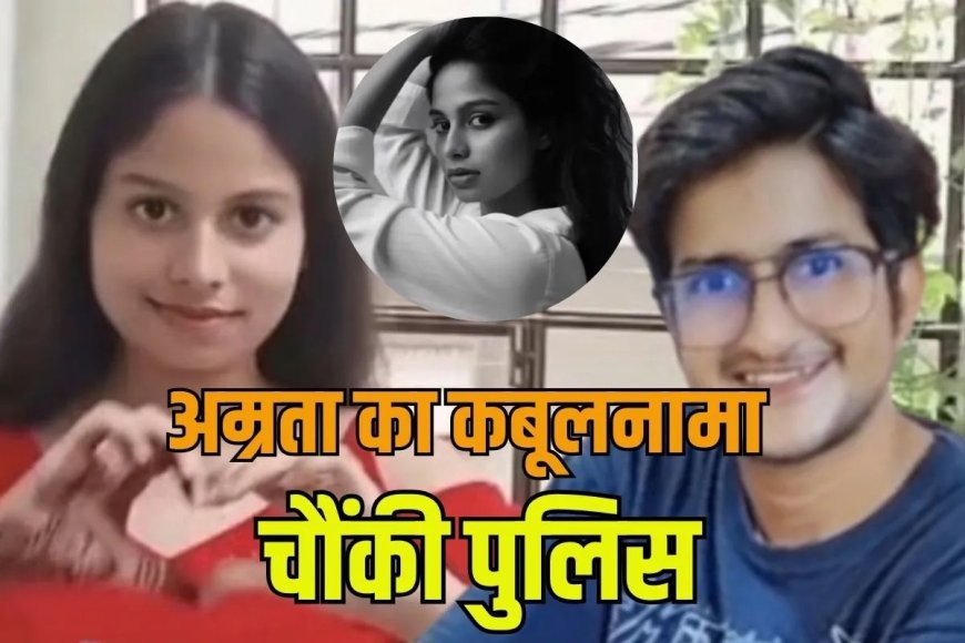 पहली नजर में ही रामकेश पर दिल हार गई थी अम्रता, चार महीने साथ रही फिर क्यों याद आया पुराना प्रेमी?