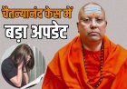 छात्राओं का यौन शोषण मामला; स्वामी चैतन्यानंद केस में बड़ा अपडेट, कोर्ट में वकील से भिड़ी दिल्ली पुलिस