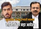 DUSU के पूर्व अध्यक्ष रौनक खत्री पर दिल्ली हाईकोर्ट का बड़ा आदेश, जज बोले-रोजाना बीट कॉन्‍स्टेबल को भेजें घर