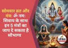 16 Somvar Vrat Ki Vidhi : सोलह सोमवार व्रत क्यों करें? जानिए शुभ आरंभ तिथि, लाभ और सही जीवनसाथी पाने का अचूक उपाय