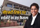 GST रिफंड पर दिल्ली हाईकोर्ट का बड़ा आदेश, जज बोले-कारोबार पर पड़ता है प्रतिकूल प्रभाव