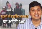 Delhi School: हाइब्रिड व्यवस्‍था का मजाक बना रहे स्कूल…दिल्ली सरकार के आदेश पर AAP