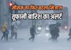 लुढ़कते पारे के बीच आंधी-तूफान और भारी बारिश की चेतावनी! मौसम विभाग का इन राज्यों में अलर्ट