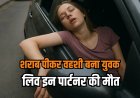 लिव इन पार्टनर के साथ पी शराब, फिर जागी हैवानियत…सुबह कार में मृत मिली महिला तो मचा हड़कंप