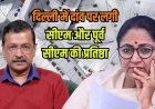दिल्ली की वो तीन सीटें, जहां दांव पर लगी BJP-AAP की प्रतिष्ठा, CM रेखा गुप्ता बचा पाएंगी अपना किला?