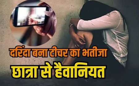 ट्यूशन जा रही छात्रा को बहाने से होटल ले गया टीचर का भतीजा, दुष्कर्म कर बनाया वीडियो