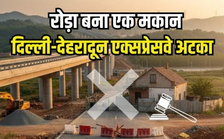 120 मिनट में पूरा होगा 210 किमी का सफर…दिल्ली-देहरादून एक्सप्रेसवे में बाधा बना एक मकान