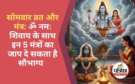 16 Somvar Vrat Ki Vidhi : सोलह सोमवार व्रत क्यों करें? जानिए शुभ आरंभ तिथि, लाभ और सही जीवनसाथी पाने का अचूक उपाय