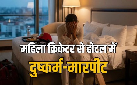 होटल में महिला क्रिकेटर के साथ रेप और मारपीट, IPL खिलाड़ी ने बहाने से बुलाकर लूटी आबरू