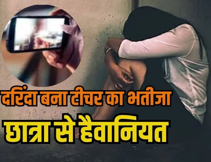 ट्यूशन जा रही छात्रा को बहाने से होटल ले गया टीचर का भतीजा, दुष्कर्म कर बनाया वीडियो