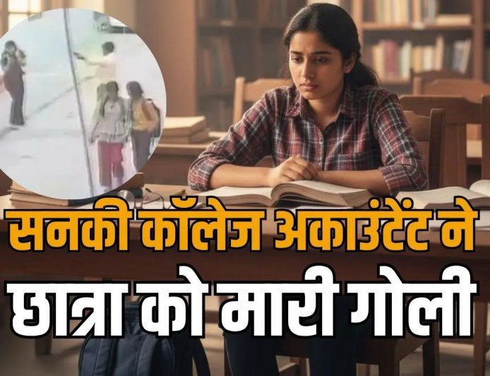 छात्रा ने बात नहीं मानी तो कॉलेज अकाउंटेंट ने सरेराह मार दी गोली, पांच महीने से कर रहा था पीछा