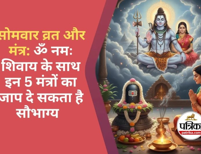 16 Somvar Vrat Ki Vidhi : सोलह सोमवार व्रत क्यों करें? जानिए शुभ आरंभ तिथि, लाभ और सही जीवनसाथी पाने का अचूक उपाय