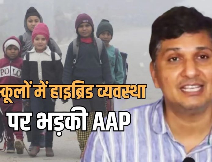 Delhi School: हाइब्रिड व्यवस्‍था का मजाक बना रहे स्कूल…दिल्ली सरकार के आदेश पर AAP