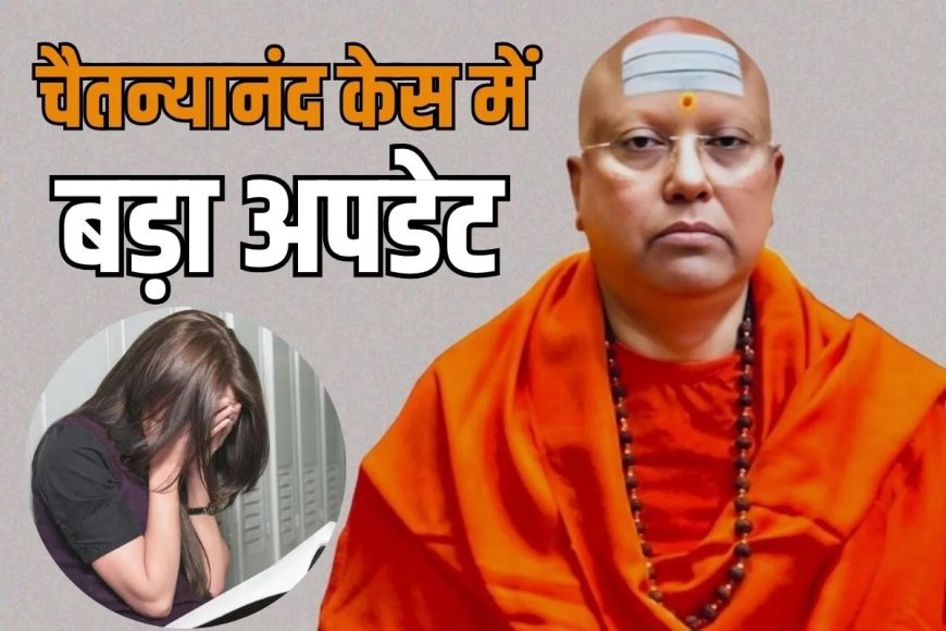 छात्राओं का यौन शोषण मामला; स्वामी चैतन्यानंद केस में बड़ा अपडेट, कोर्ट में वकील से भिड़ी दिल्ली पुलिस