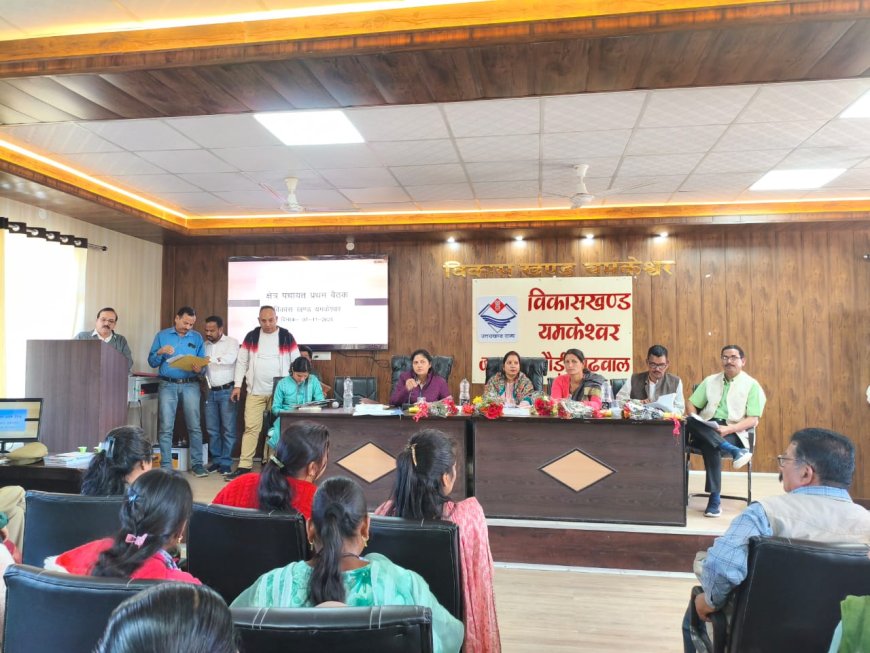 यमकेश्वर बीडीसी बैठक में उठे जनहित के मुद्दे, अधिकारियों ने दिए शीघ्र समाधान के निर्देश