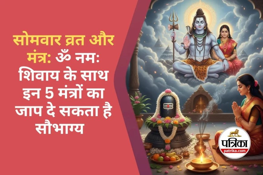 16 Somvar Vrat Ki Vidhi : सोलह सोमवार व्रत क्यों करें? जानिए शुभ आरंभ तिथि, लाभ और सही जीवनसाथी पाने का अचूक उपाय