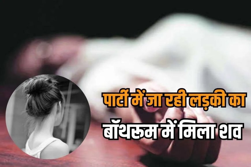 बॉथरूम में नहाने गई 23 साल की युवती की संदिग्ध हालात में मौत, जांच में जुटी पुलिस