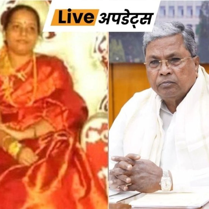 भास्कर अपडेट्स:कर्नाटक CM सिद्धारमैया की पत्नी बेंगलुरु के अस्पताल में भर्ती, सांस लेने में तकलीफ