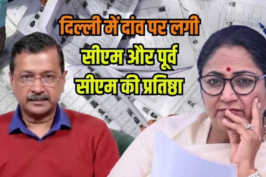 दिल्ली की वो तीन सीटें, जहां दांव पर लगी BJP-AAP की प्रतिष्ठा, CM रेखा गुप्ता बचा पाएंगी अपना किला?