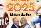 इवेंट कैलेंडर:पुतिन के भारत दौरे से लेकर क्रिसमस और 2025 की विदाई तक; दिसंबर में आपके काम की तारीखें