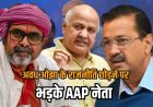 अखिलेश यादव से 3 घंटे की मुलाकात के बाद अवध ओझा के राजनीति से सन्यास की घोषणा पर भड़के AAP नेता