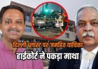 दिल्ली विस्फोट से जुड़ी PIL देखते ही भड़क उठे चीफ जस्टिस, वकील को वापस लेनी पड़ी याचिका