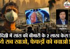 प्रदूषण दे रहा सांस की बीमारी, दिल्ली में 2 लाख केस, डॉक्टर ने कहा- फेफड़ों को बचाने के लिए ये खाएं
