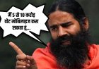 मैं 5 से 10 करोड़ वोट मोबिलाइज करा सकता हूं…एक सवाल पर भड़के स्वामी रामदेव