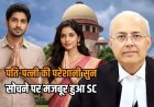 शादी के साल भर बाद ही पति-पत्नी में विवाद, फाइल देख सोचने पर मजबूर हुआ सुप्रीम कोर्ट, फिर…