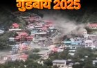 2025 में आपदा ने उत्तराखंड को पहुंचाया नुकसान:भालू-गुलदार ने किया परेशान, धर्मातंरण पर सख्त कानून, जानिए इस साल और क्या खास रहा