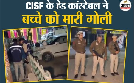 CISF के हेड कांस्टेबल ने शादी समारोह के दौरान बच्चे को मारी गोली, वजह जान कर हो जाएंगे हैरान