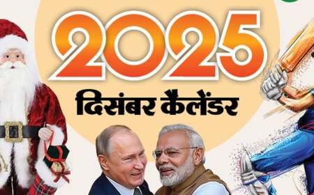 इवेंट कैलेंडर:पुतिन के भारत दौरे से लेकर क्रिसमस और 2025 की विदाई तक; दिसंबर में आपके काम की तारीखें