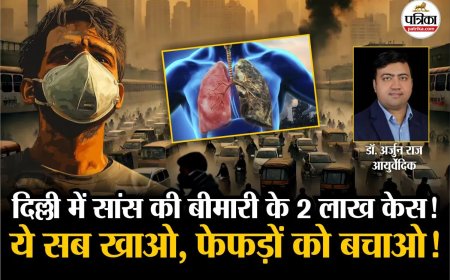 प्रदूषण दे रहा सांस की बीमारी, दिल्ली में 2 लाख केस, डॉक्टर ने कहा- फेफड़ों को बचाने के लिए ये खाएं