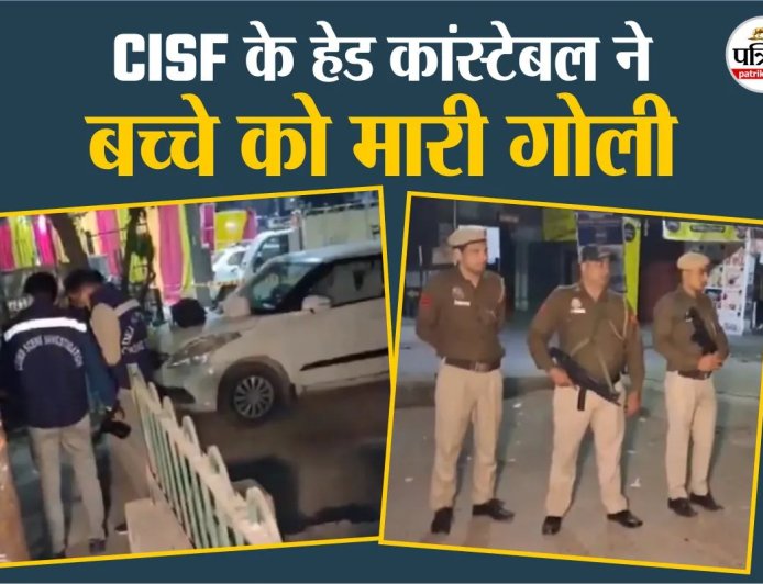 CISF के हेड कांस्टेबल ने शादी समारोह के दौरान बच्चे को मारी गोली, वजह जान कर हो जाएंगे हैरान