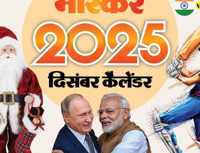 इवेंट कैलेंडर:पुतिन के भारत दौरे से लेकर क्रिसमस और 2025 की विदाई तक; दिसंबर में आपके काम की तारीखें